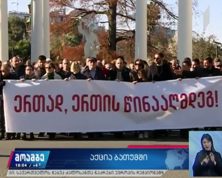 ოპოზიციის საპროტესტო აქცია ბათუმში
