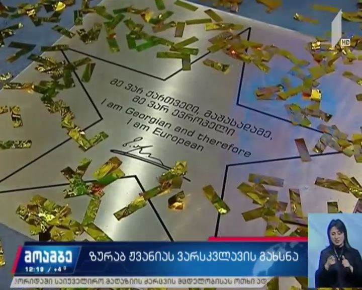ზურაბ ჟვანიას სახელობის ვარსკვლავი გაიხსნა