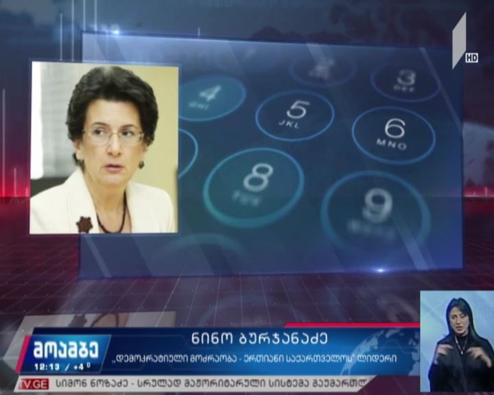  ნინო ბურჯანაძის ვიზიტი მოსკოვში 