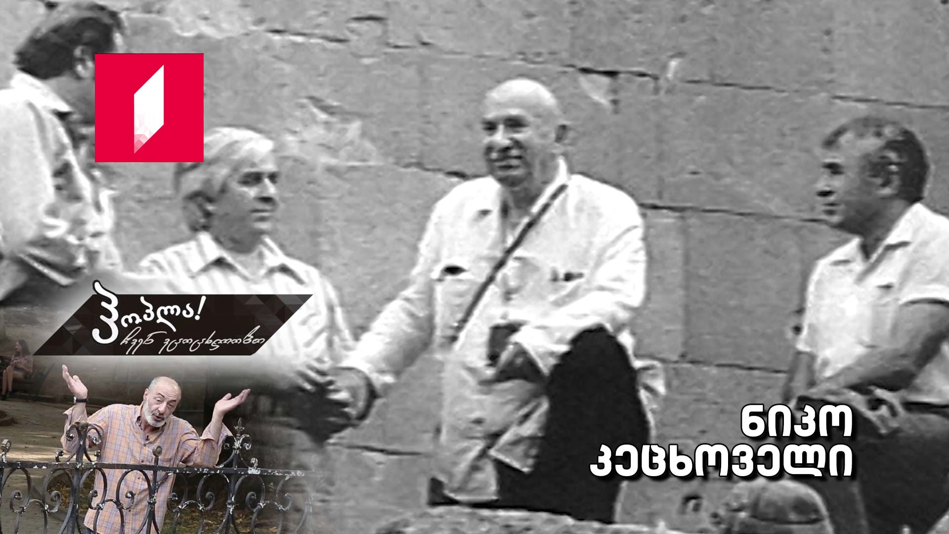 ნიკო კეცხოველი