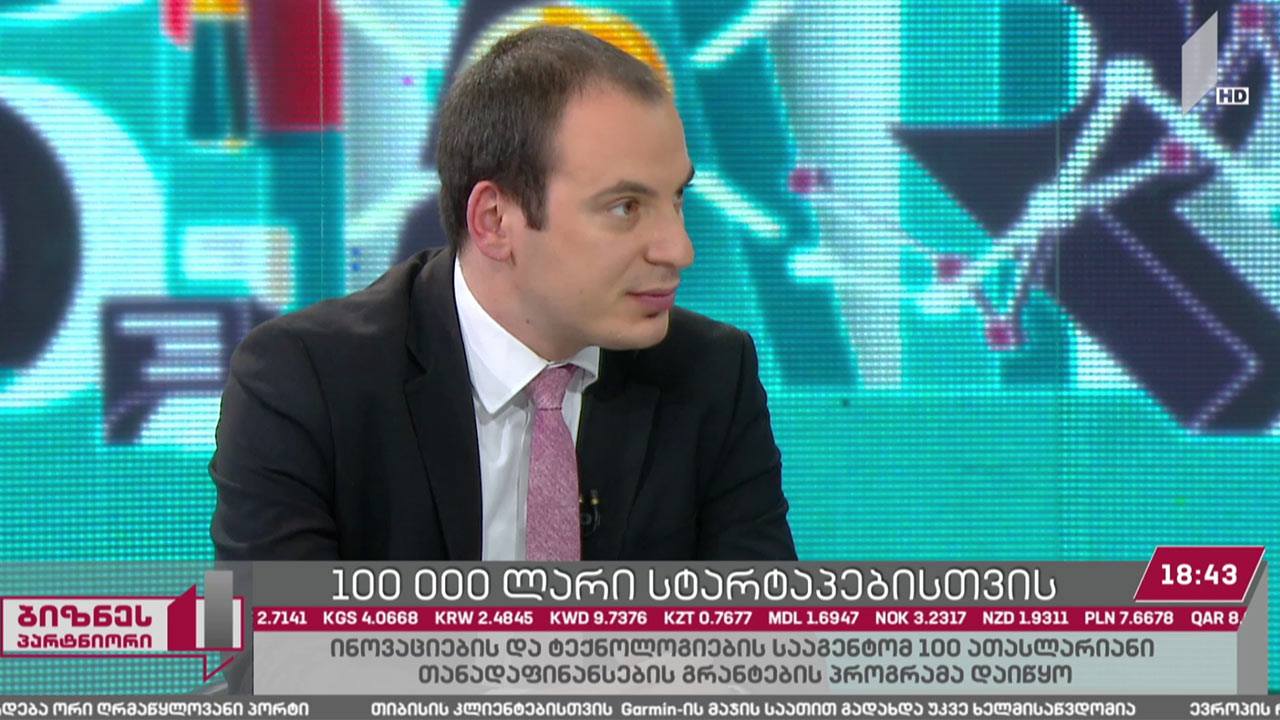 100 000 ლარი სტარტაპებისთვის