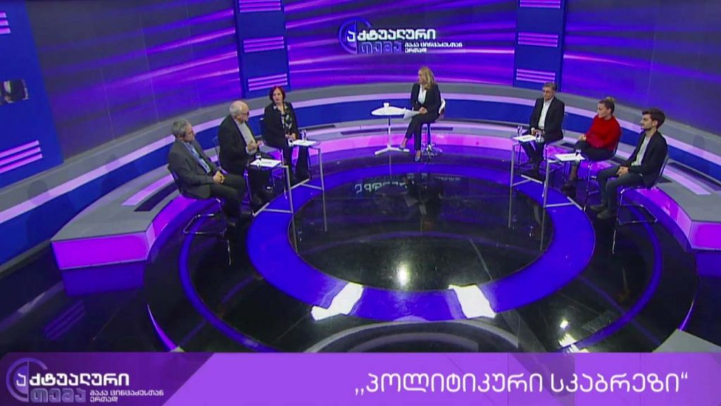 აქტუალური თემა მაკა ცინცაძესთან ერთად – „პოლიტიკური სკაბრეზი“ – რატომ ცვლის მუქარა და სიძულვილის ენა პოლიტიკურ არგუმენტებს #LIVE