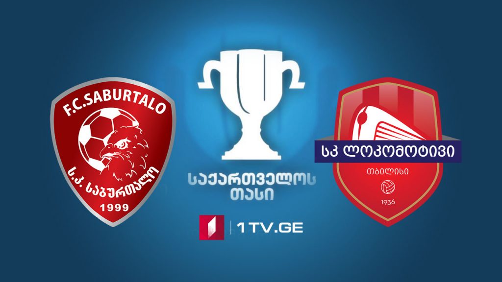 #ფეხბურთი „საბურთალო“ – ლოკომოტივი“, დავით ყიფიანის სახელობის საქართველოს თასი #ფინალი #LIVE