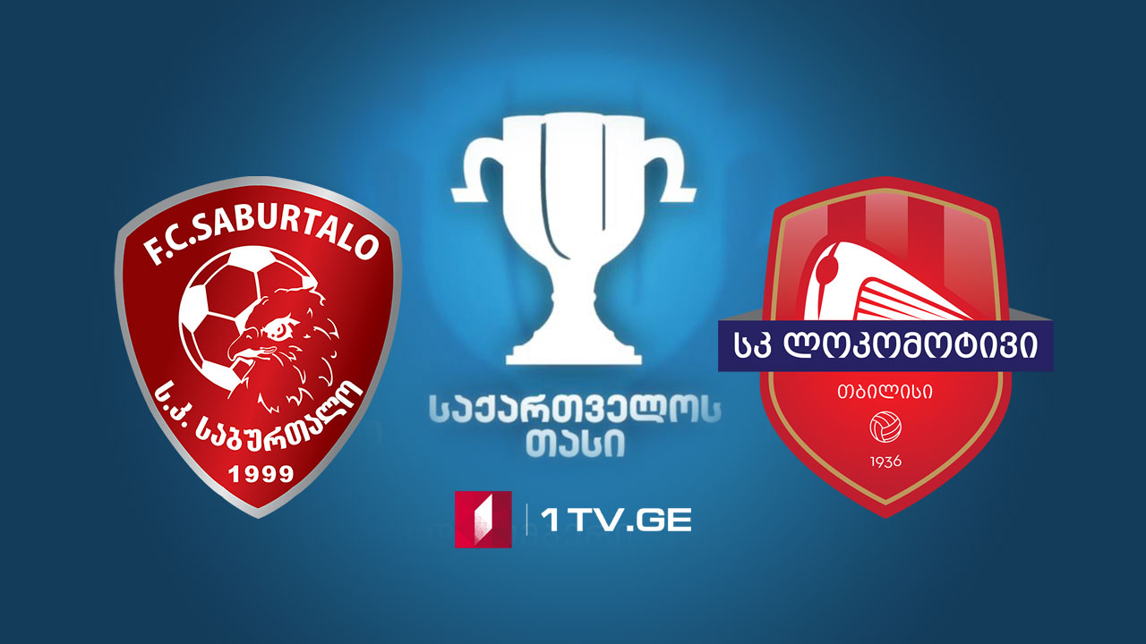 #ფეხბურთი „საბურთალო“ - ლოკომოტივი“, დავით ყიფიანის სახელობის საქართველოს თასი #ფინალი #LIVE