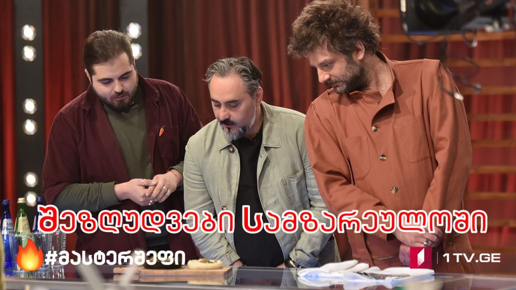 #მასტერშეფი შეზღუდვები სამზარეულოში #LIVE