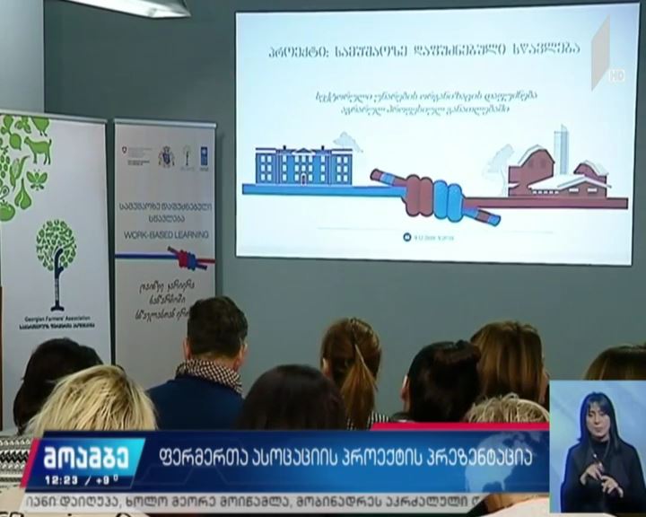 ფერმერთა ასოციაციის პროექტის პრეზენტაცია