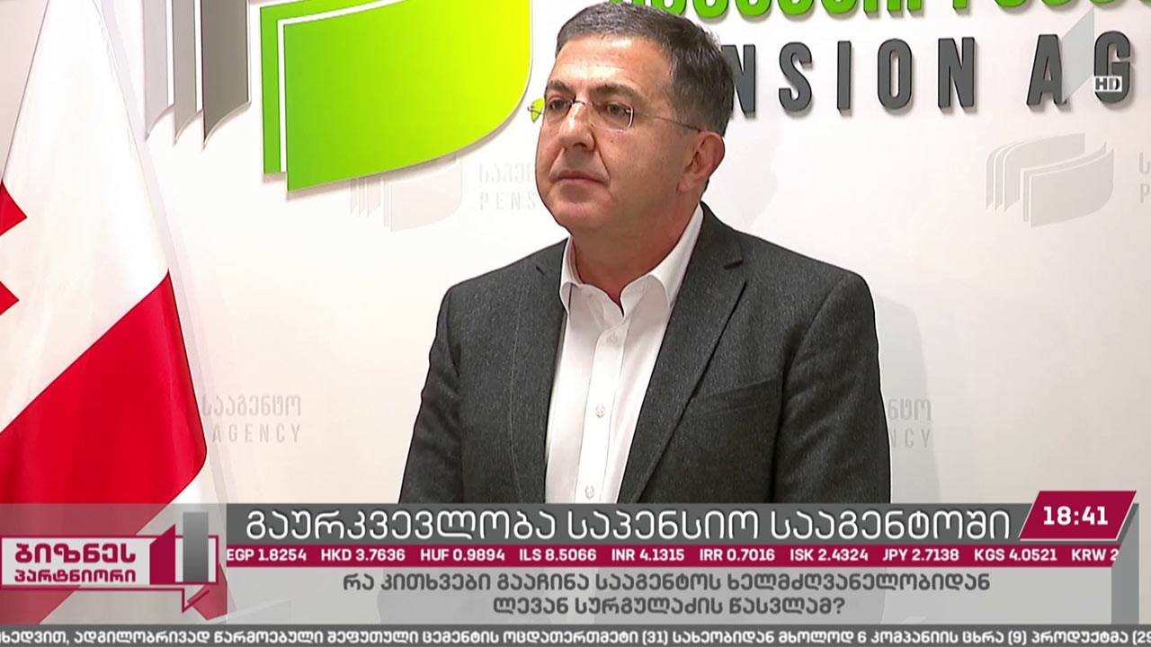 გაურკვევლობა საპენსიო სააგენტოში
