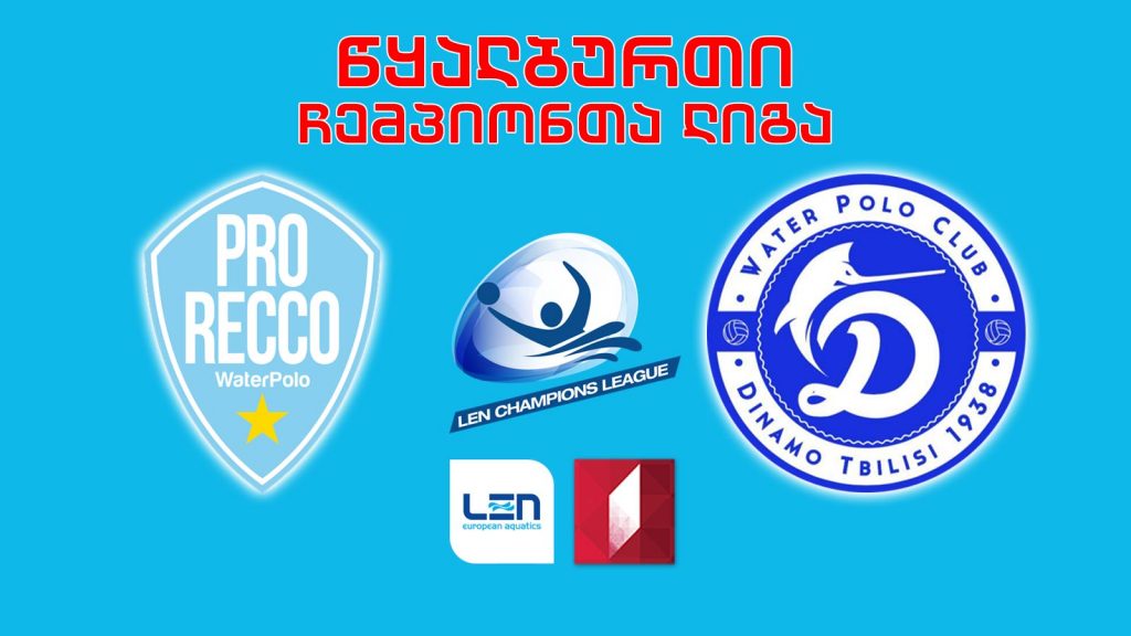 #წყალბურთი „პრო რეკო“ (იტალია) – „დინამო თბილისი“ #LIVE ჩემპიონთა ლიგის ჯგუფური ეტაპი