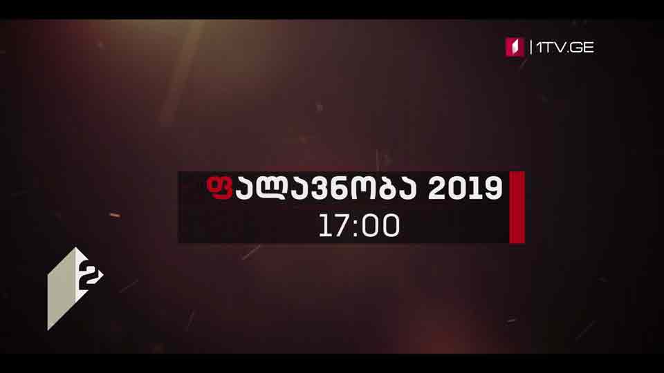 „ფალავნობა 2019“ - ქართული ჭიდაობა - 15 დეკემბერს, 17:00 საათზე, მეორე არხის ეთერში