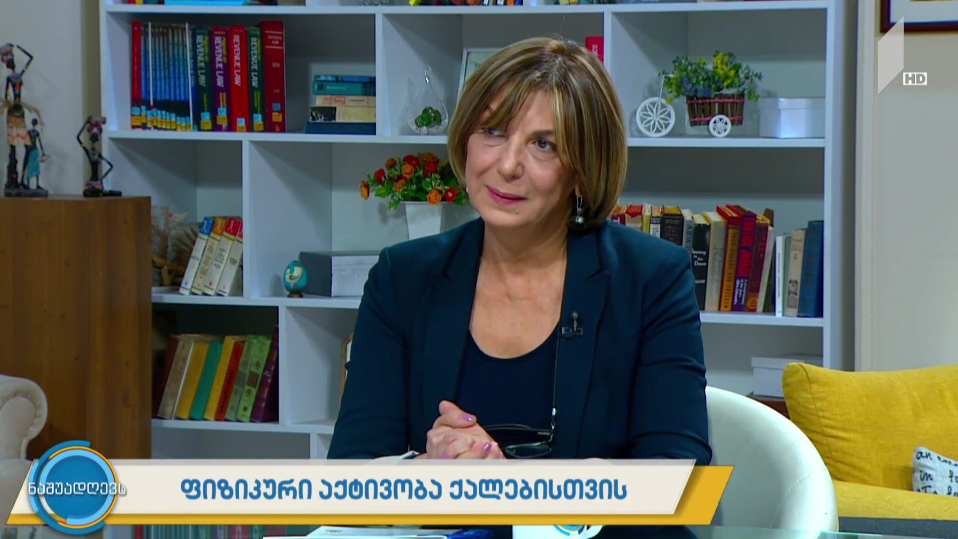 ფიზიკური აქტივობა ქალებისთვის