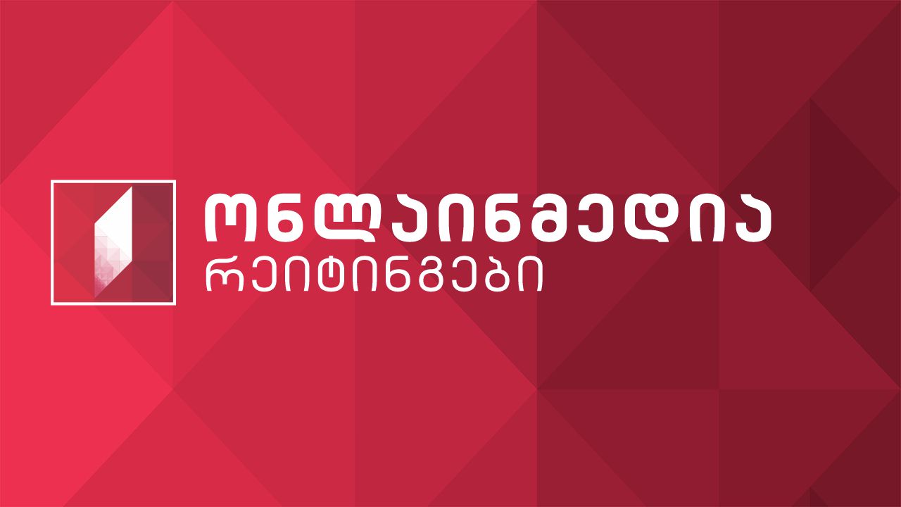 ქართული საინფორმაციო პორტალების ონლაინმედია რეიტინგები alexa.com-ის მიხედვით (კვირის მონაცემები)