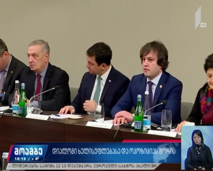დიალოგი ოპოზიციასა და ხელისუფლებას შორის