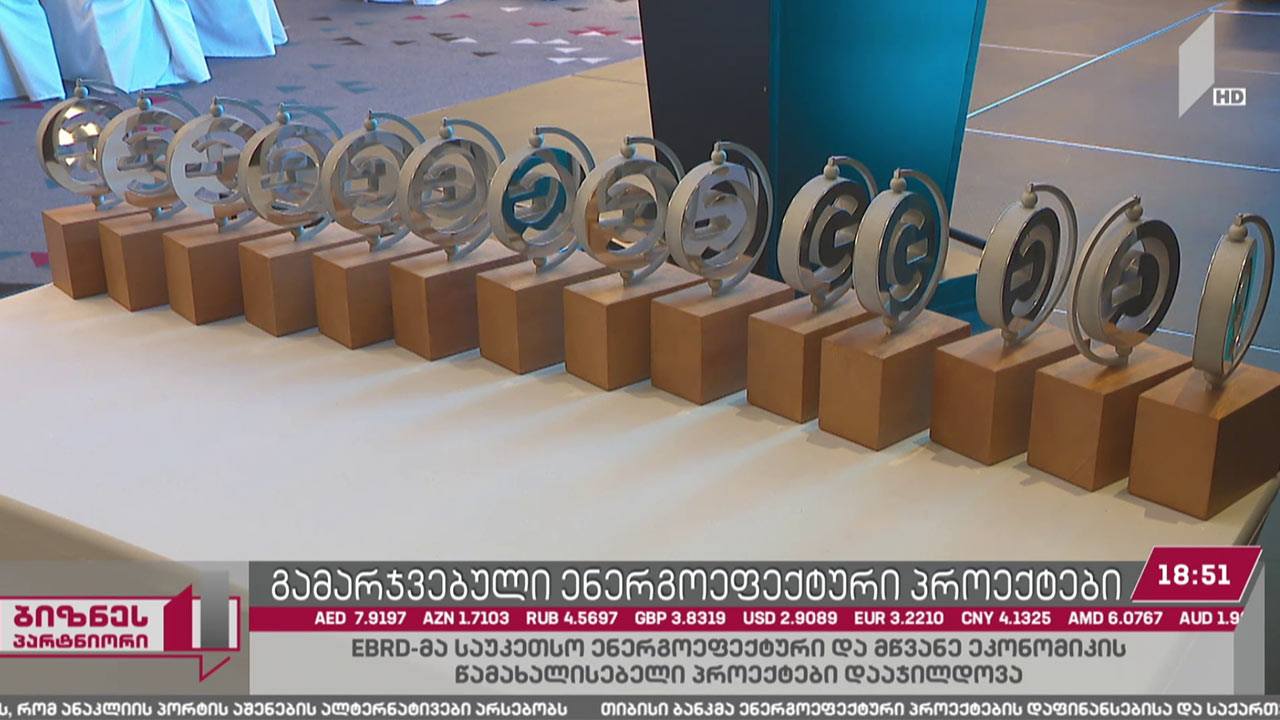 EBRD-მა ენეროეფექტური პროექტების მხარდაჭერისთვის „თიბისი ბანკი“ დააჯილდოვა