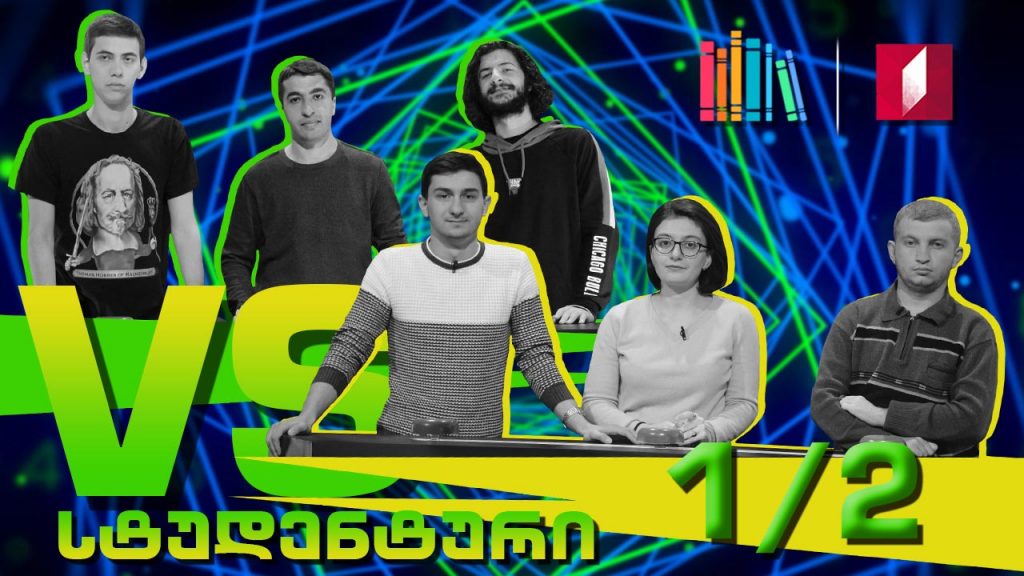 სტუდენტური სეზონის პირველი ნახევარფინალი! თსუ „გოლკონდა“ VS თსუ „დიადი ინკვიზიტორები“