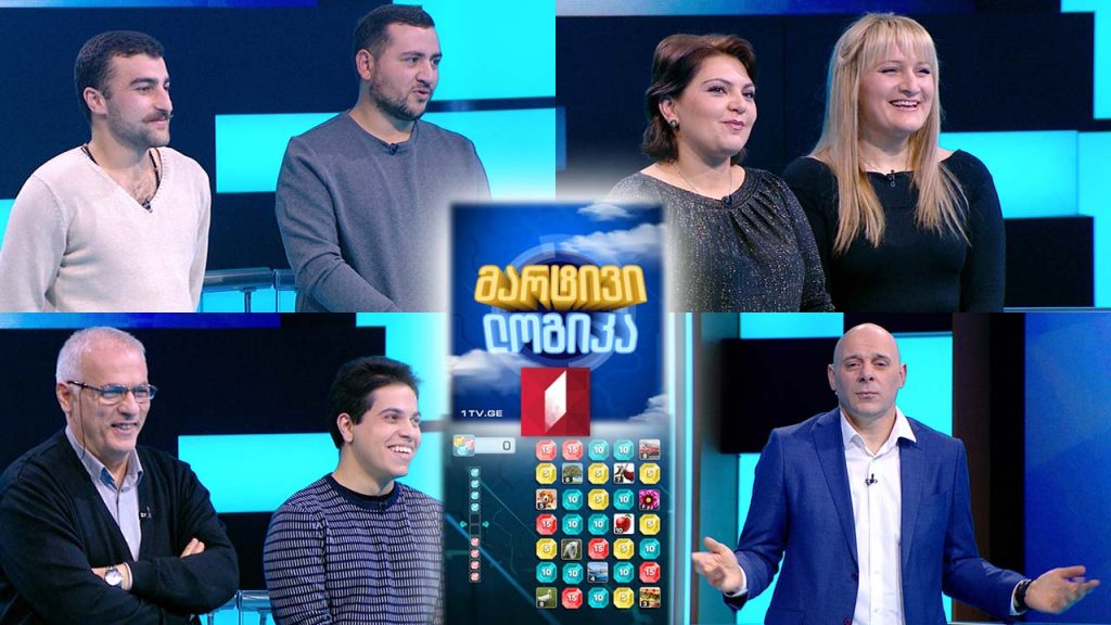 გიორგი ნოზაძე და ნოდარ ჭანკოტაძე / ლუკა ლომსაძე და გურამ ლომსაძე / ნინო ლომიძე და ლეკა ჩადუნელი