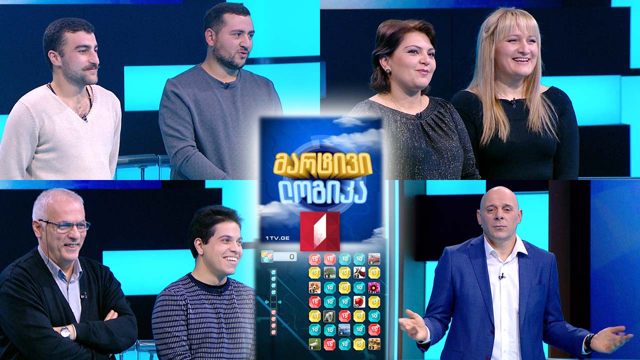 გიორგი ნოზაძე და ნოდარ ჭანკოტაძე / ლუკა ლომსაძე და გურამ ლომსაძე / ნინო ლომიძე და ლეკა ჩადუნელი