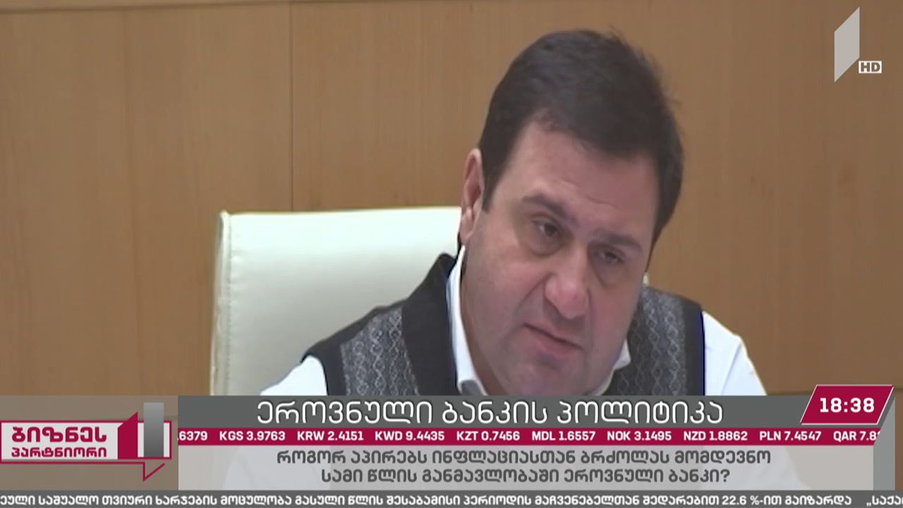 როგორ აპირებს ეროვნული ბანკი ინფლაციის მოთოკვას?