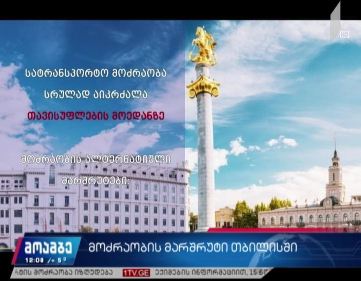 მოძრაობის მარშრუტი თბილისში