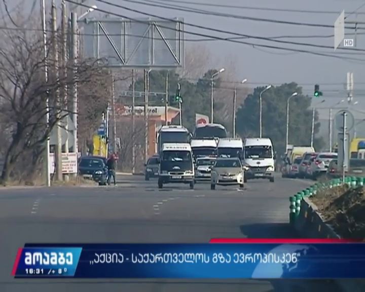 აქცია - „საქართველოს გზა ევროპისკენ“