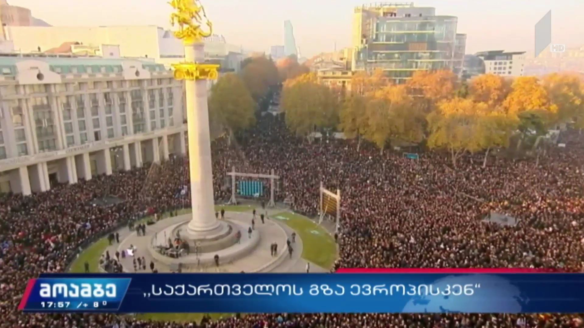 პირდაპირი რეპორტაჟი თავისუფლების მოედნიდან