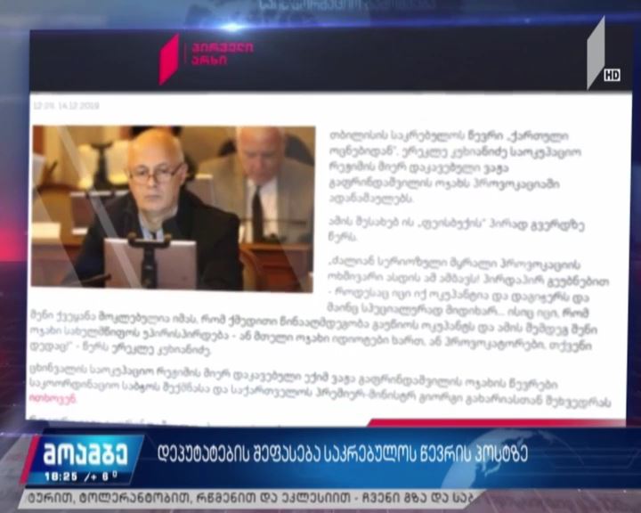დეპუტატების შეფასება საკრებულოს წევრის პოსტზე