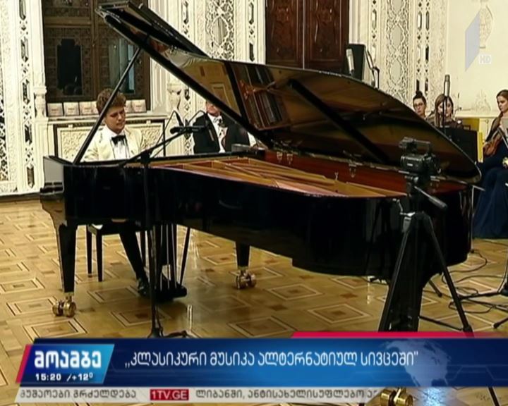 „კლასიკური მუსიკა ალტერნატიულ სივრცეში“- პროექტი დასრულდა