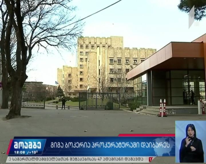 გიგა ბოკერია მთავარ პროკურატურაში გამოკითხვაზე დაიბარეს