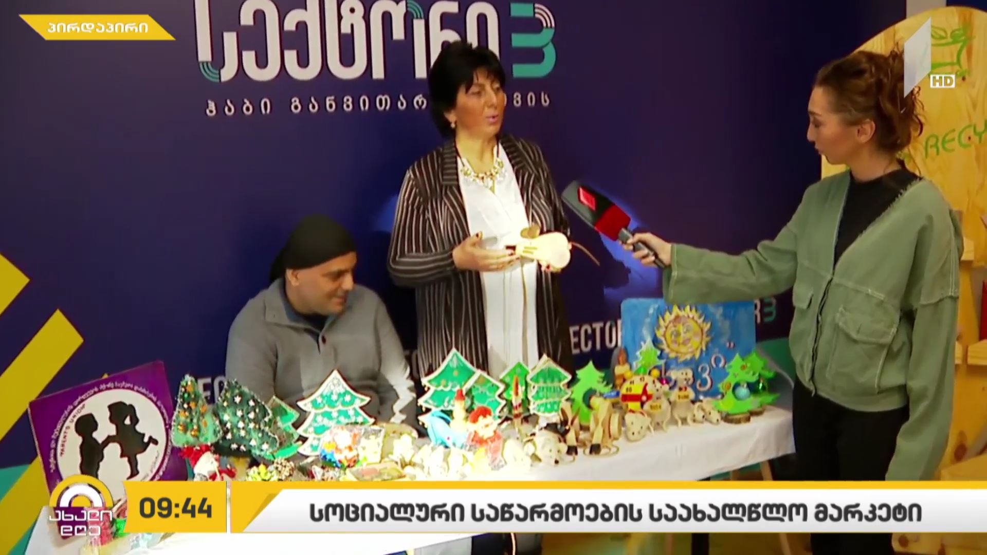 სოციალური საწარმოების საახალწლო მარკეტი