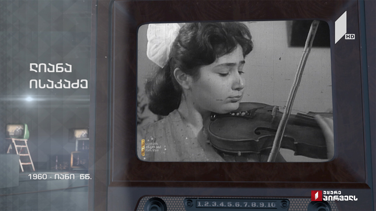 ლიანა ისაკაძე, 1960-იანი წლები - ახალი პროექტი საქართველოს პირველ არხზე