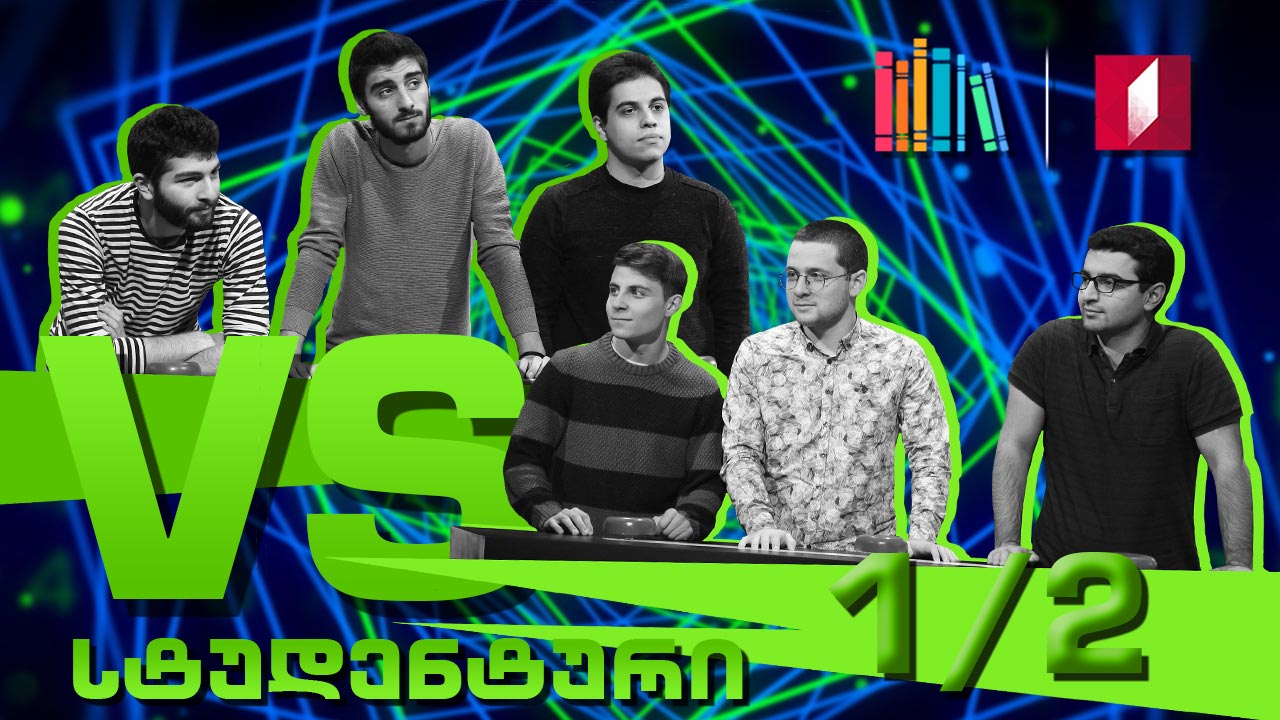 სტუდენტური სეზონის მეორე ნახევარფინალი! თსუ „ოზიმანდიასი“ VS თსსუ „Thompson & Thompson“