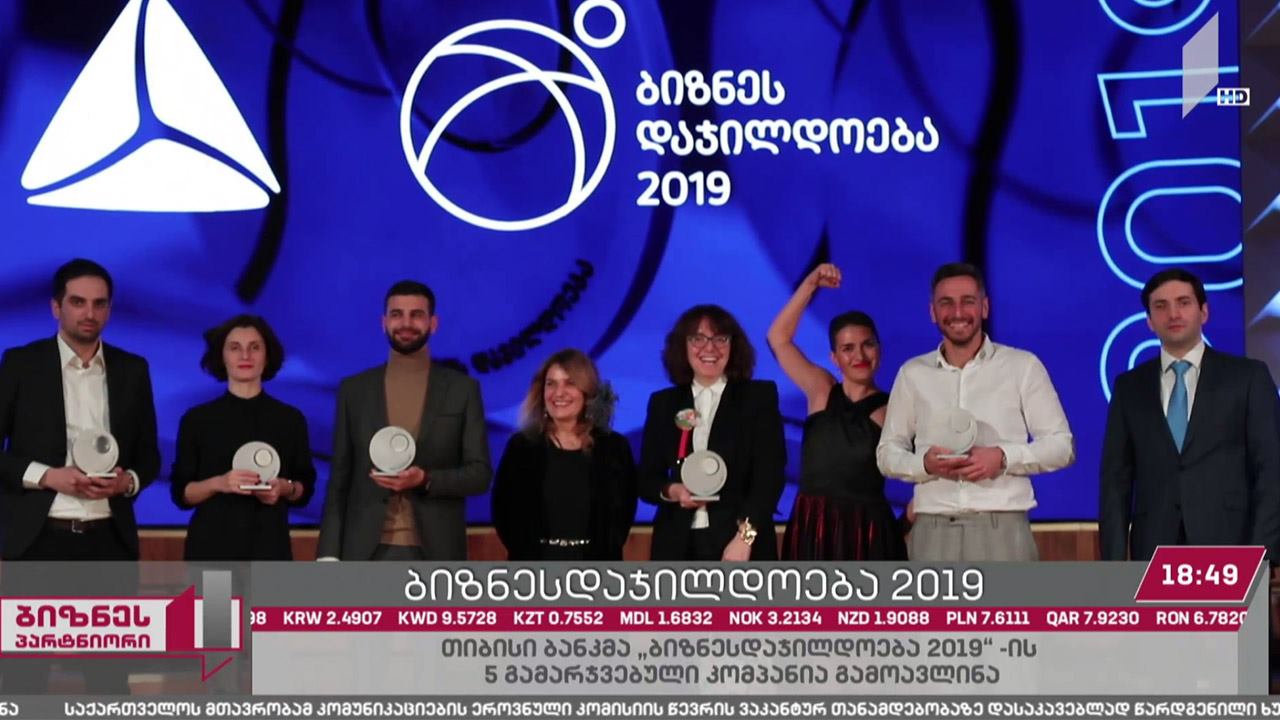 თიბისი ბანკის „ბიზნესდაჯილდოება 2019“-ის გამარჯვებულთა ვინაობა ცნობილია