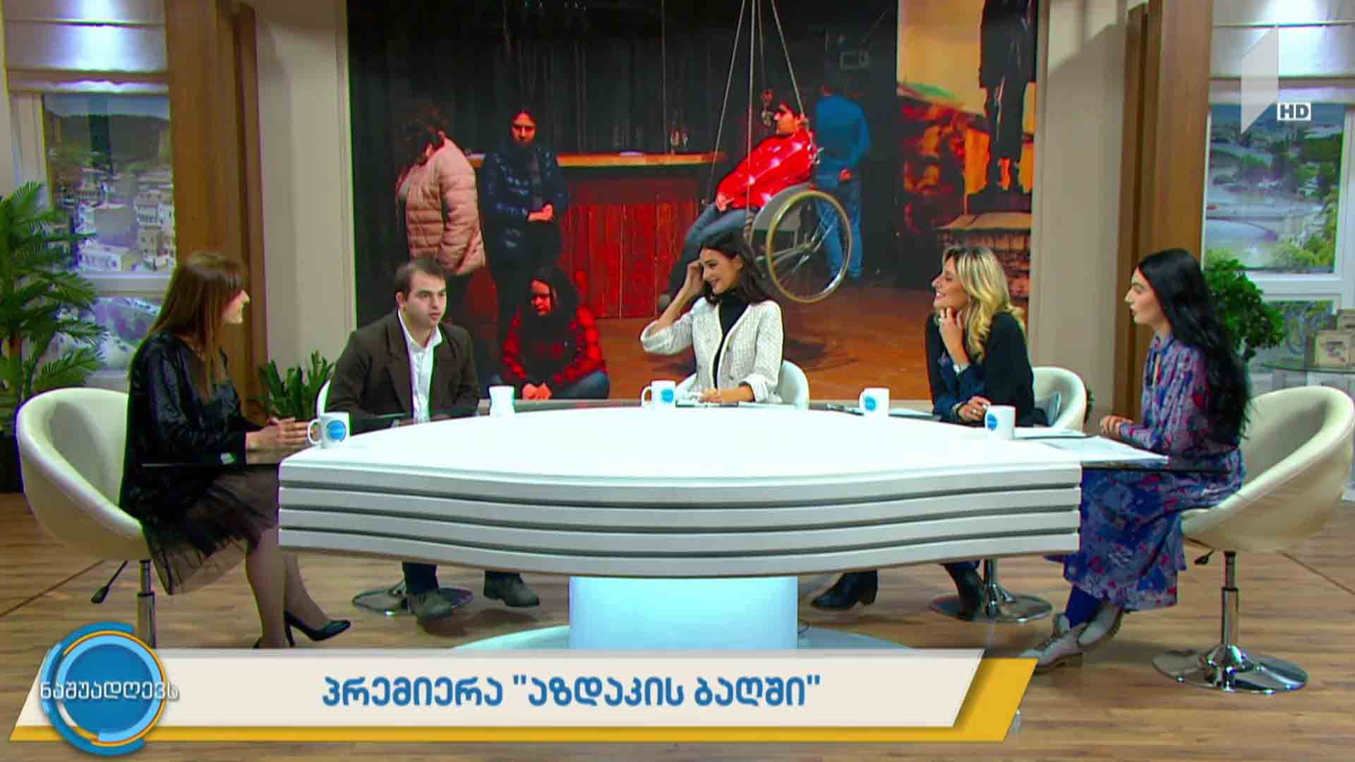 პრემიერა „აზდაკის ბაღში“