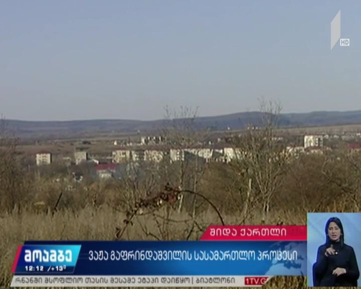 ვაჟა გაფრინდაშვილის სასამართლო პროცესი