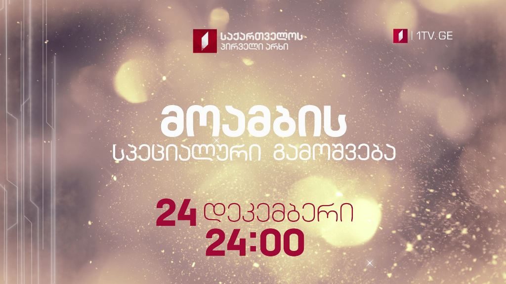 „მოამბის“ სპეციალური გამოშვება – ქრისტეშობის დღესასწაული