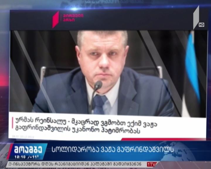 სოლიდარობა ვაჟა გაფრინდაშვილს