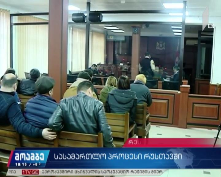 სასამართლო პროცესი რუსთავში