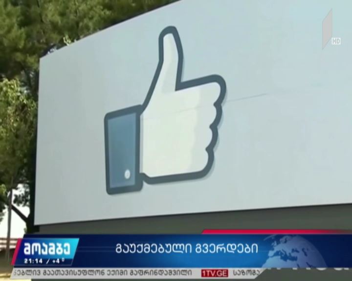 „ფეისბუქის“ გაუქმებული ანგარიშები
