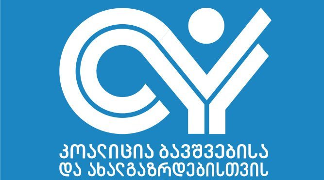 „კოალიცია ბავშვებისა და ახალგაზრდებისთვის“ - საზოგადოების თითოეული წევრი უნდა იაზრებდეს პრობლემის სიმწვავეს, რათა მოახდინოს რაციონალური რეაგირება ბავშვებისთვის უსაფრთხო და დაცული გარემოსთვის