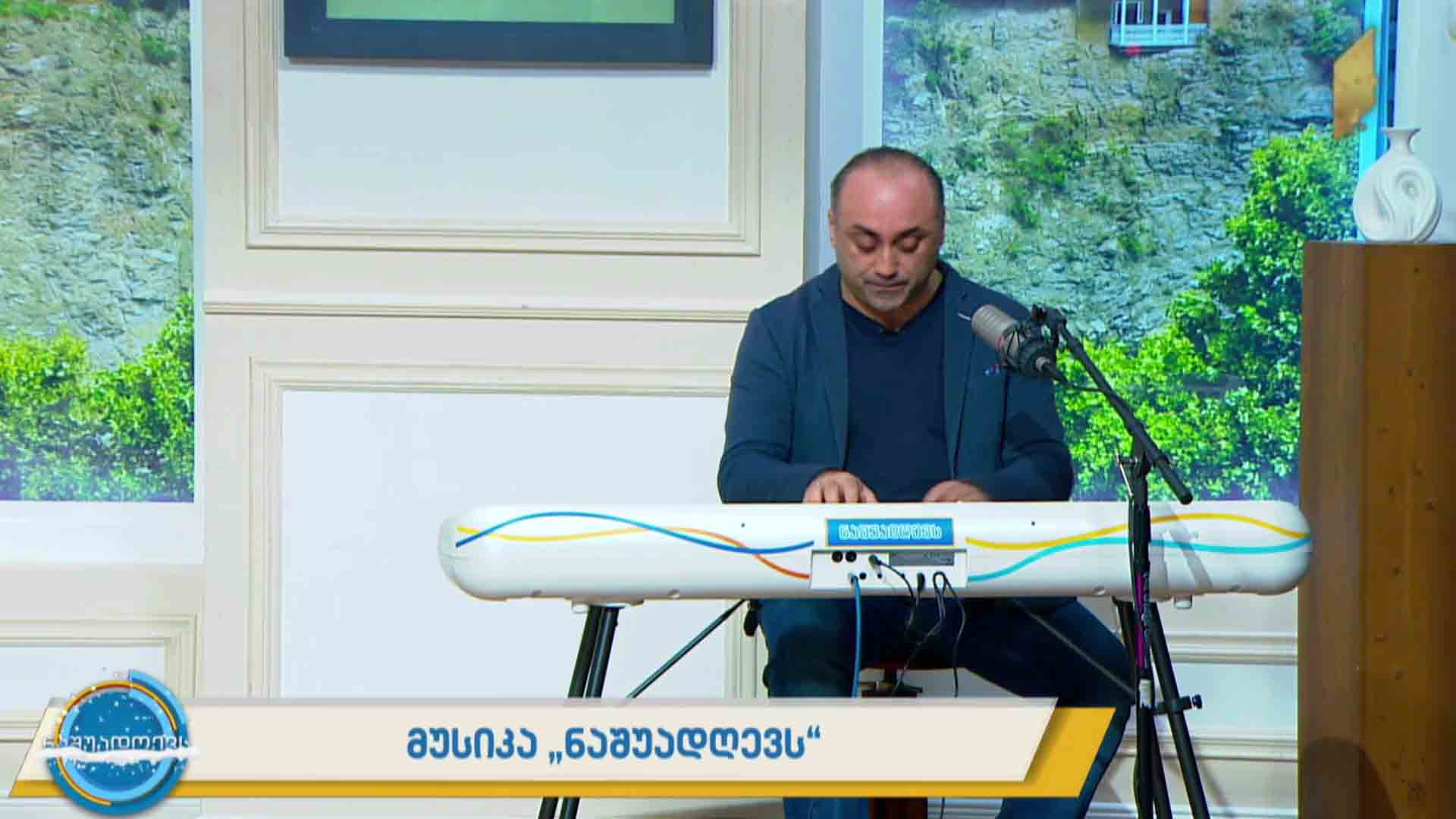 მუსიკა #ნაშუადღევს  დავით არჩვაძე - „შემოდგომა ჩემს ქუჩასაც მოსწყინდა“