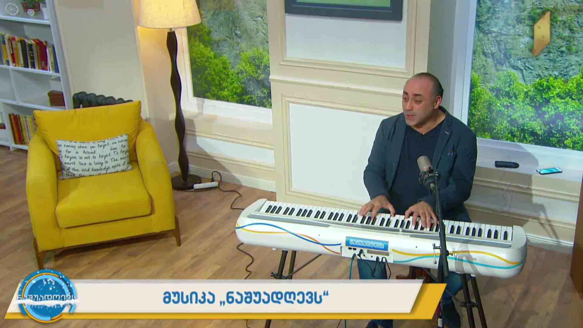 მუსიკა #ნაშუადღევს  დავით არჩვაძე - „საახალწლო“