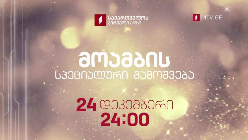 „მოამბის“ სპეციალური გამოშვება – ქრისტეშობის დღესასწაული