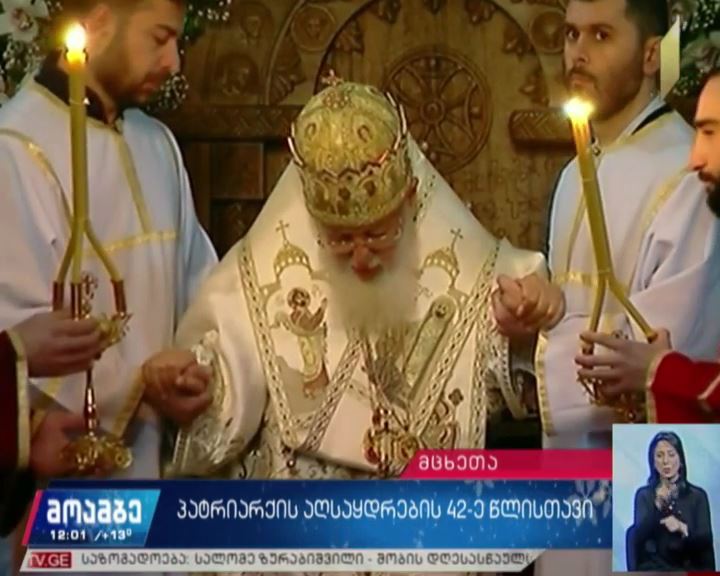 პატრიარქის აღსაყდრების 42-ე წლისთავი
