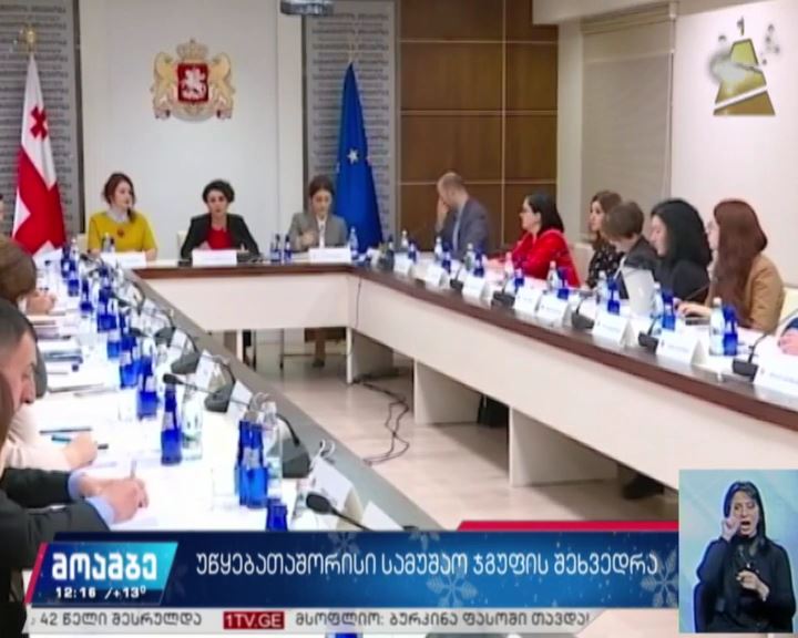 დღეს უწყებათაშორისი სამუშაო ჯგუფის შეხვედრა გაიმართება
