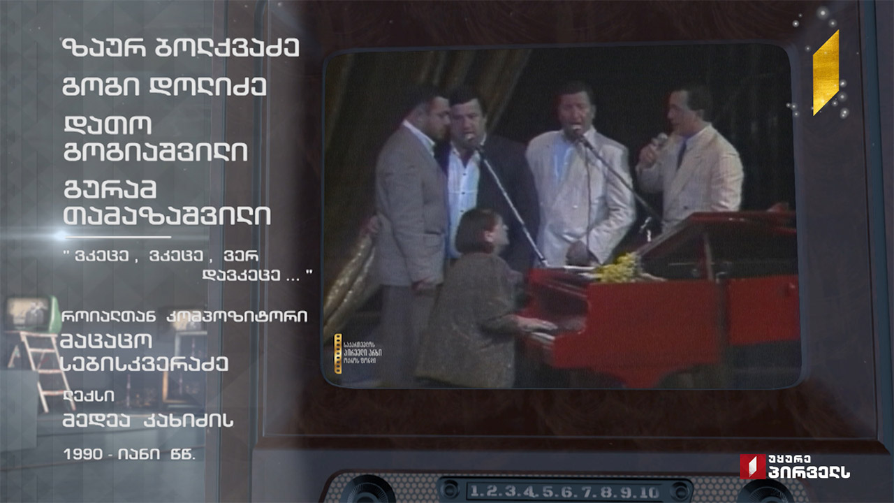 „ქართული ხმები“ სიმღერით „ვკეცე, ვკეცე, ვერ დავკეცე“ - ახალი პროექტი საქართველოს პირველ არხზე
