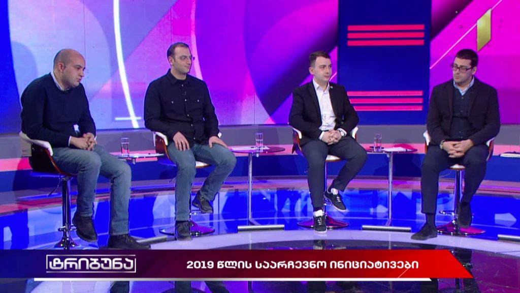 #ტრიბუნა 2019 წლის საარჩევნო ინიციატივები #LIVE