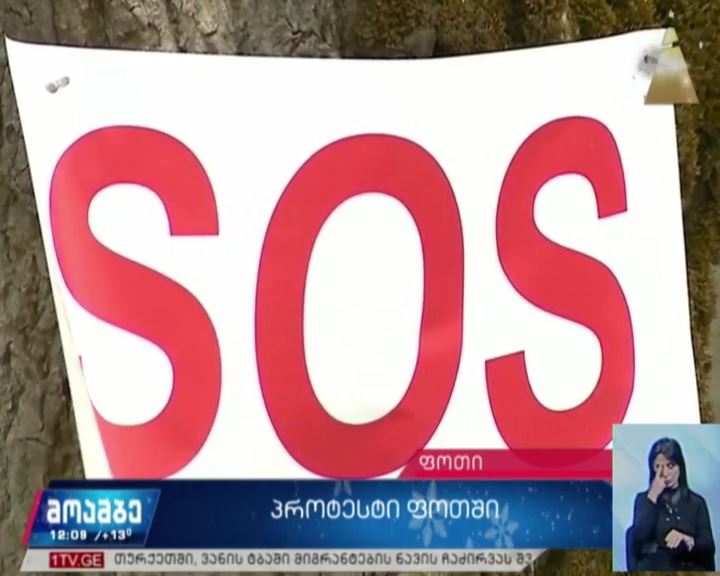 საპროტესტო აქცია ფოთში