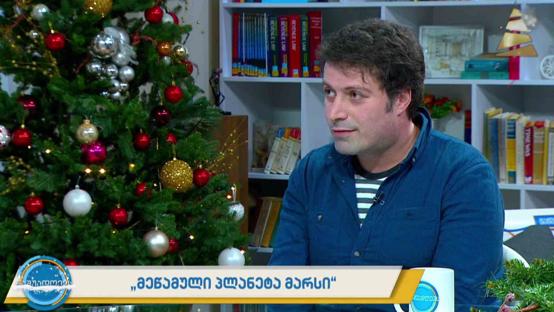„მეწამული პლანეტა მარსი“ - ლექსო ქურხულის მოთხრობების კრებულის პრეზენტაცია