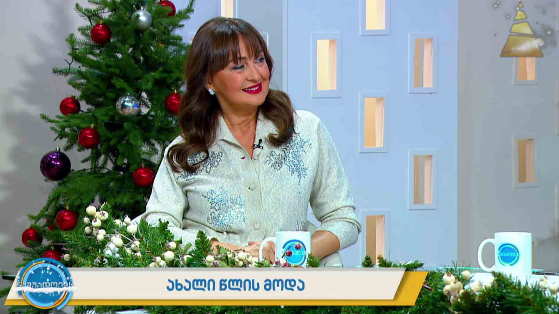  ახალი წლის მოდა