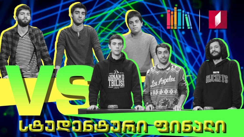მესამე სტუდენტური სეზონის ფინალი! თსუ „ოზიმანდიასი“ VS თსუ „გოლკონდა“