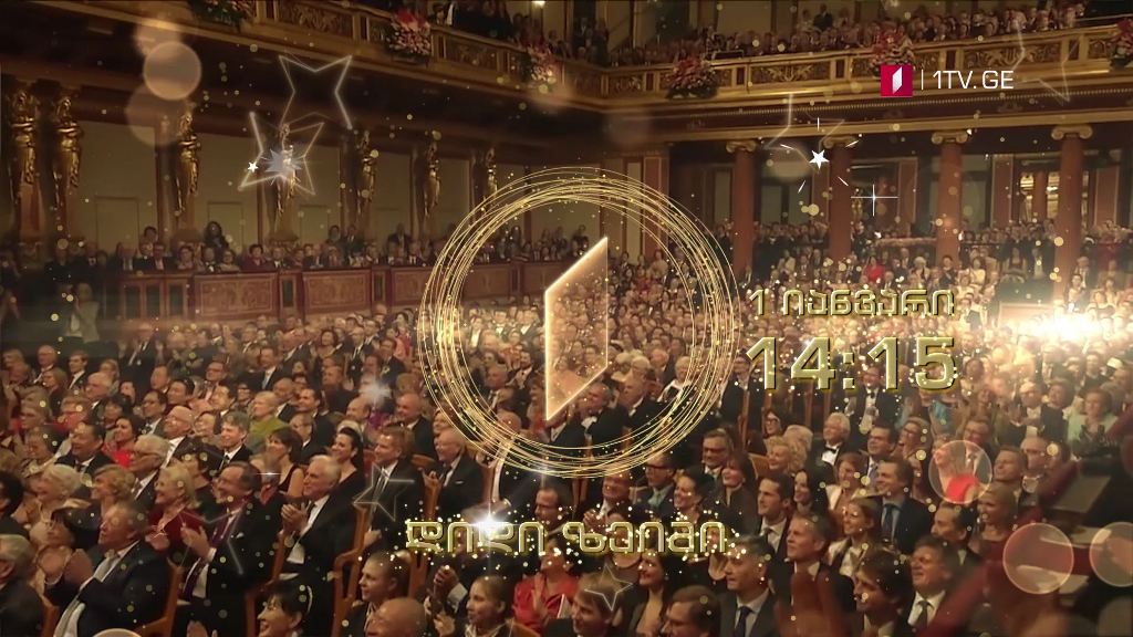 საქართველოს პირველი არხი ვენის ფილარმონიული ორკესტრის საახალწლო კონცერტის პირდაპირ ტრანსლაციას პირველ იანვარს უზრუნველყოფს